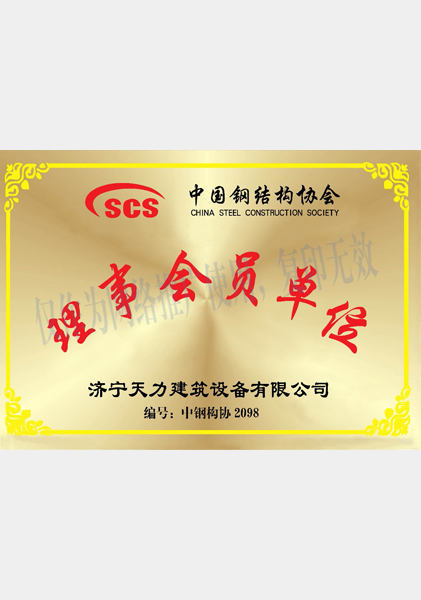 中国钢结构协会理事会员单位